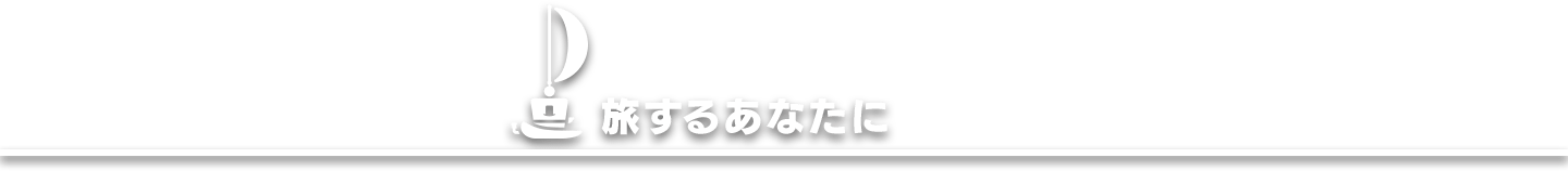 旅するあなたに