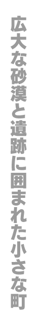 広大な砂漠と遺跡に囲まれた小さな町