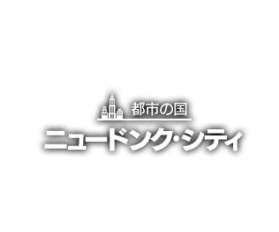 都市の国 ニュードンク・シティ