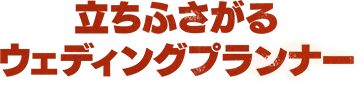 立ちふさがるウェディングプランナー