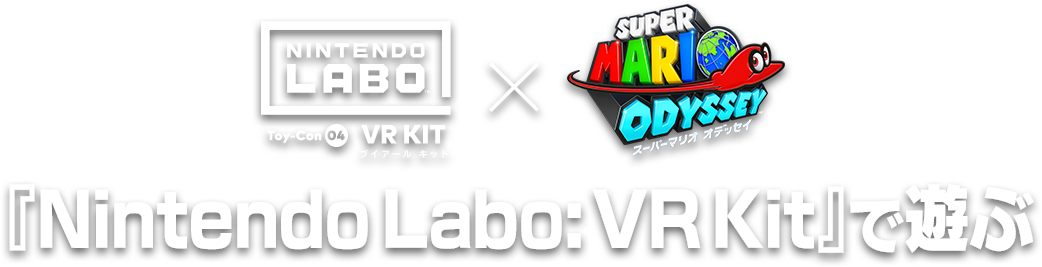 『Nintendo Labo:VR Kit』で遊ぶ