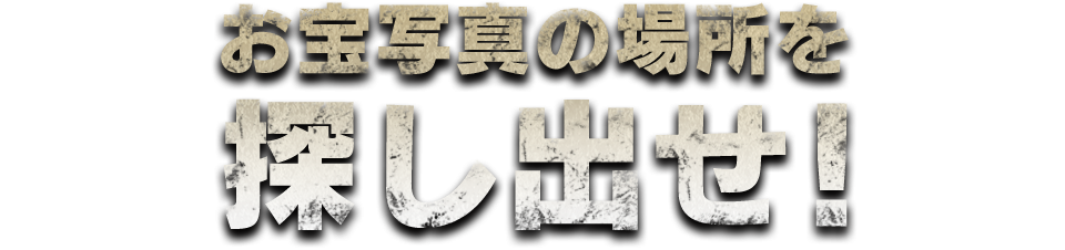 お宝写真の場所を探し出せ！