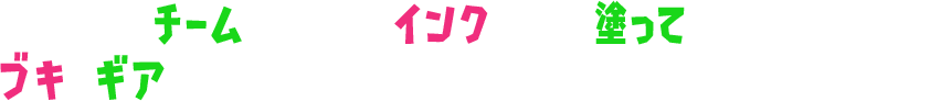 チームにわかれて、インクで地面を塗って対戦だ。ブキやギア（服装）も好きに組み合わせて、自分だけの戦いかたを見つけよう。