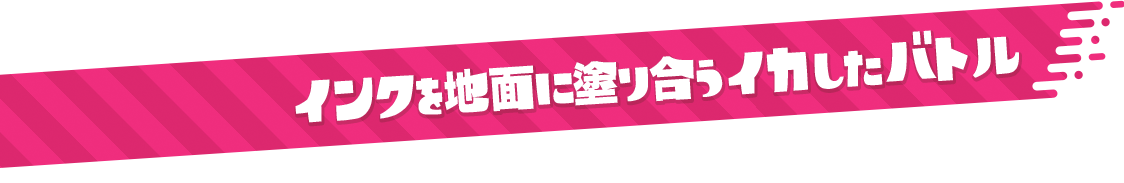 インクを地面に塗り合うイカしたバトル