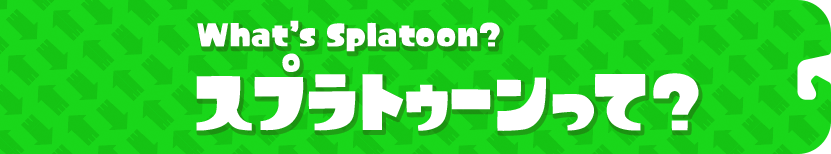 スプラトゥーンって？