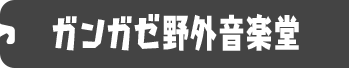 ガンガゼ野外音楽堂