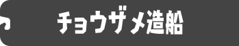 チョウザメ造船