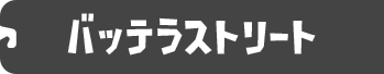 バッテラストリート