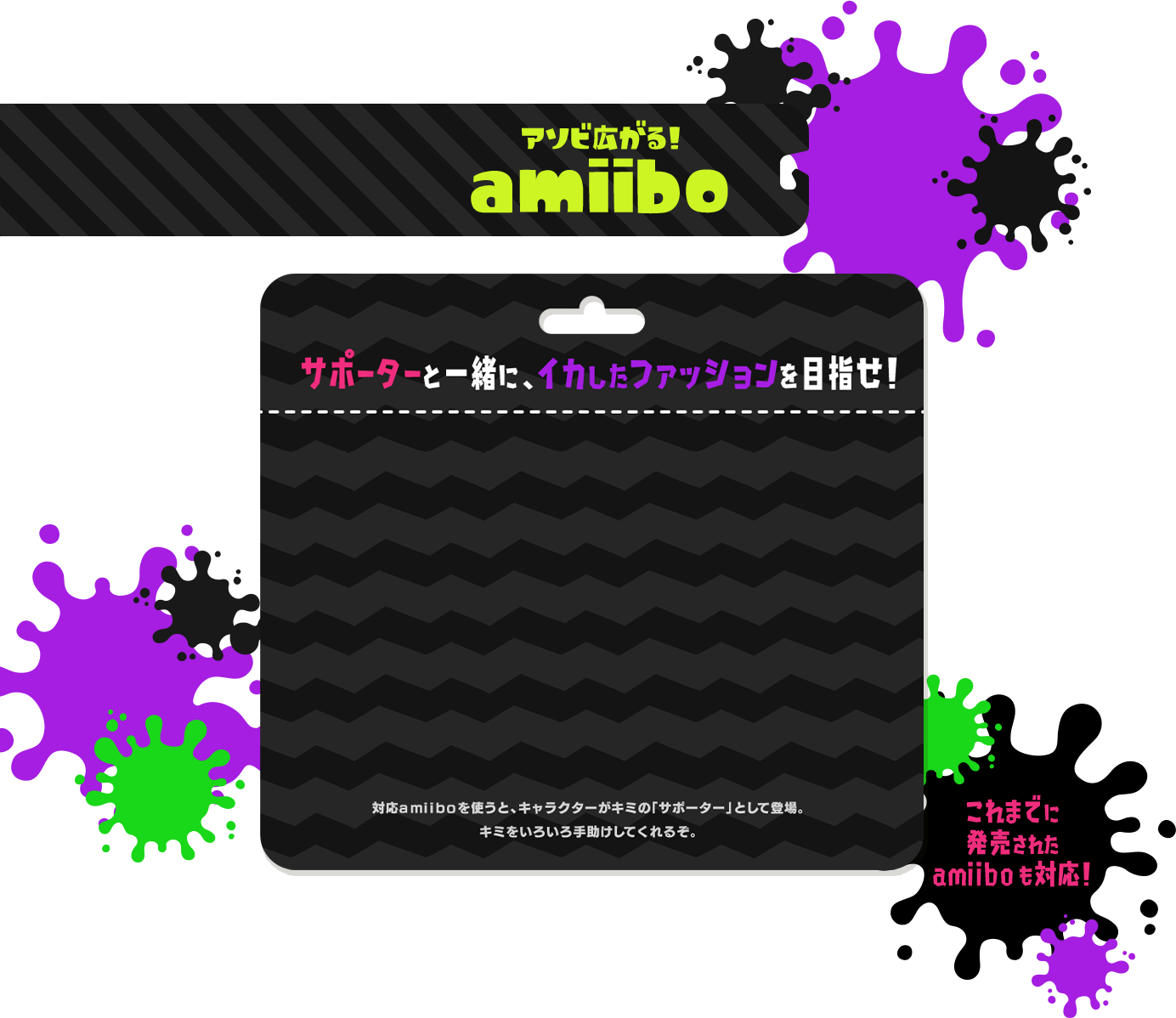 アソビ広がる！ amiibo