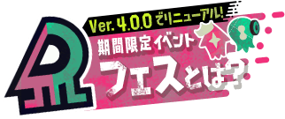 Ver.4.0.0でリニューアル 期間限定イベント フェスとは？