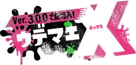 ver3.0.0で新導入！ ウデマエX