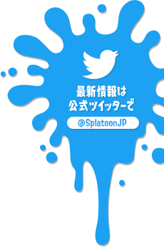 最新情報は公式ツイッターで