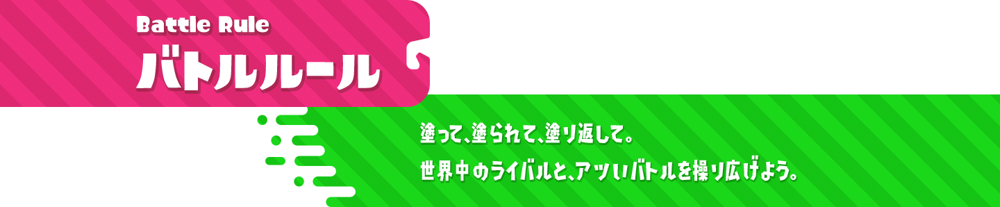 Battle Rule バトルルール 塗って、塗られて、塗り返して。世界中のライバルと、アツいバトルを操り広げよう。