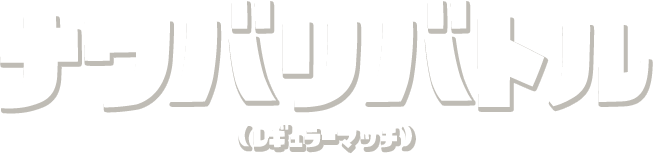 ナワバリバトル （レギュラーマッチ）