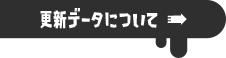 更新データについて