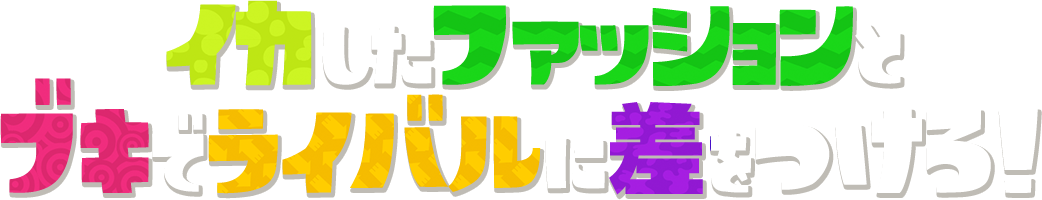 イカしたファッションとブキでライバルに差をつけろ！