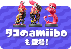 タコのamiiboも登場！