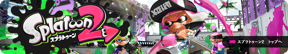 スプラトゥーン2　トップへ