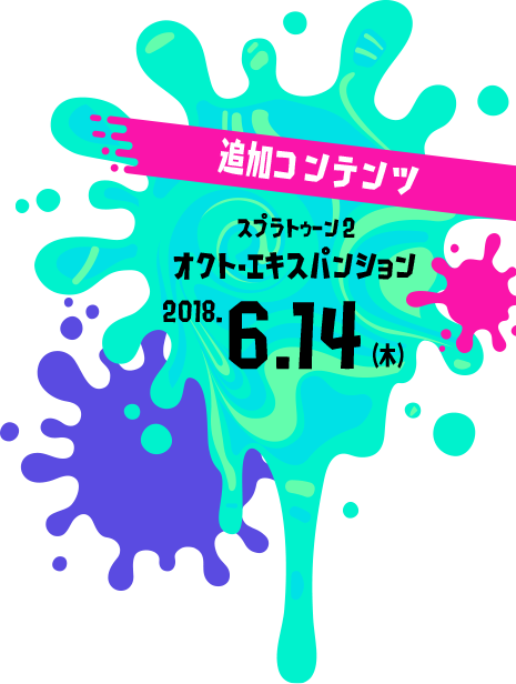 追加コンテンツ　スプラトゥーン2 オクト・エキスパンション 2018.6.14（木）