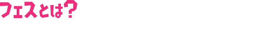 フェスとは？ カミさまから与えられたお題をもとに「フェスマッチ」を行い、結果の合計で 勝敗を決める期間限定イベントだ。まずはハイカラスクエアの投票所で、参加するチームを決めよう。投票したら、フェスTに着替えてナワバリバトルで対戦だ!