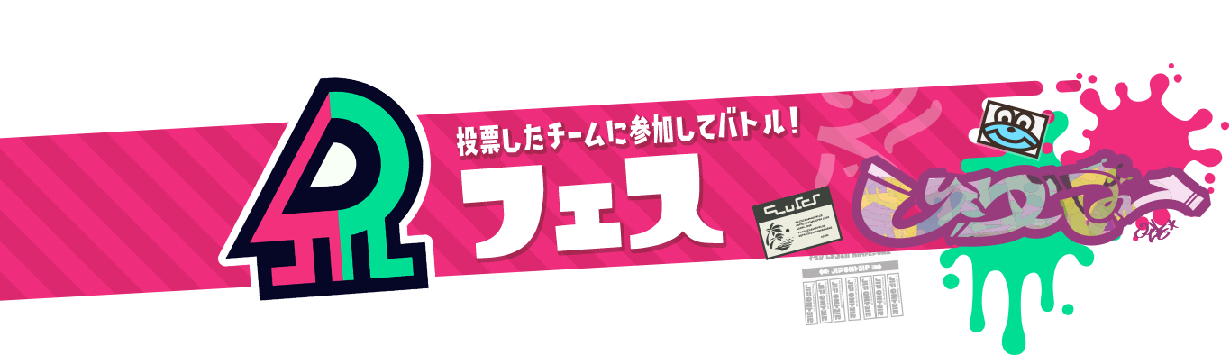 投票したチームに参加してバトル！フェス