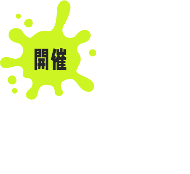 開催02　好きな部門を選んで参加しょう。キミの勝利がチームの勝利につながる！