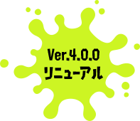 Ver.4.0.0リニューアル