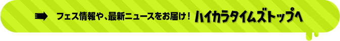 フェス情報や、最新ニュースをお届け！ ハイカラタイムズトップ