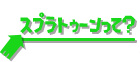 スプラトゥーンって？