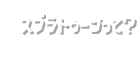 スプラトゥーンって？