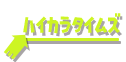 ハイカラタイムズ