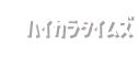 ハイカラタイムズ