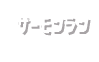 サーモンラン