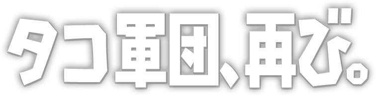 タコ軍団、再び。