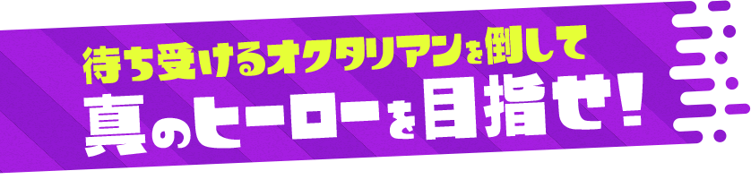 待ち受けるオクタリアンを倒して真のヒーローを目指せ!