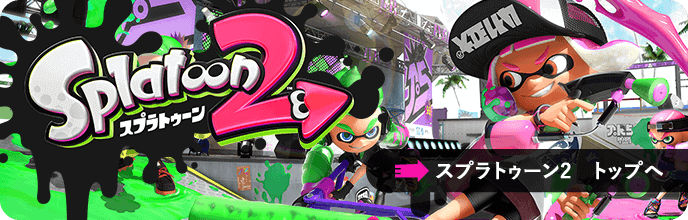 スプラトゥーン2　トップへ