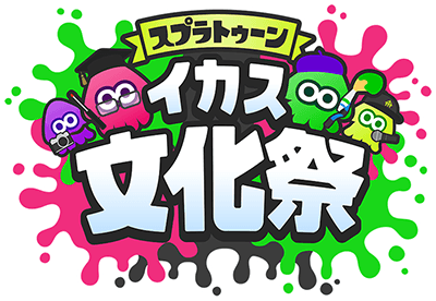 スプラトゥーン　イカス文化祭