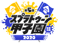 第5回スプラトゥーン甲子園2020