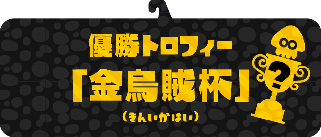 優勝トロフィー「金烏賊杯」（きんいかはい）