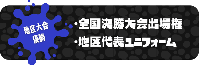 地区大会優勝 ・全国決勝大会出場権・地区代表ユニフォーム