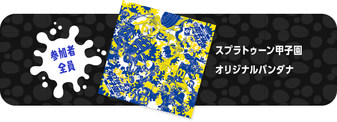 参加者全員 スプラトゥーン甲子園オリジナルバンダナ