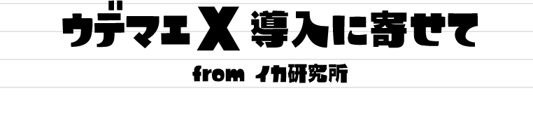 ウデマエX導入に寄せて from イカ研究所