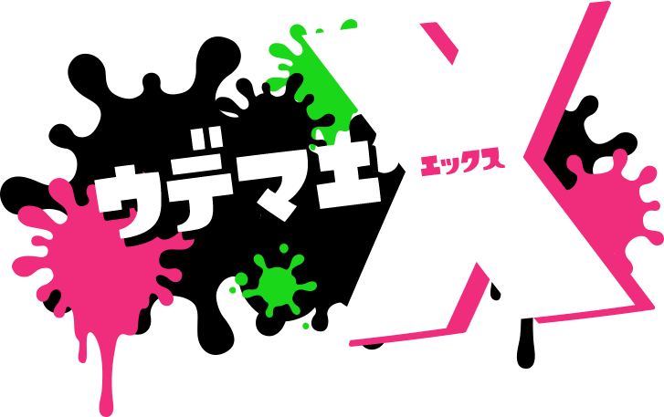 ウデマエX（エックス）