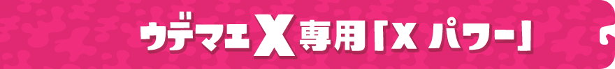 ウデマエX専用「Xパワー」