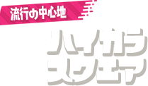 流行の中心地 ハイカラスクエア