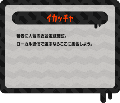イカッチャ 若者に人気の総合遊戯施設。ローカル通信で遊ぶならここに集合しよう。