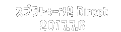 スプラトゥーン2 Direct 2017.7.6