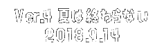 Ver.4 夏は終わらない 2018.9.14