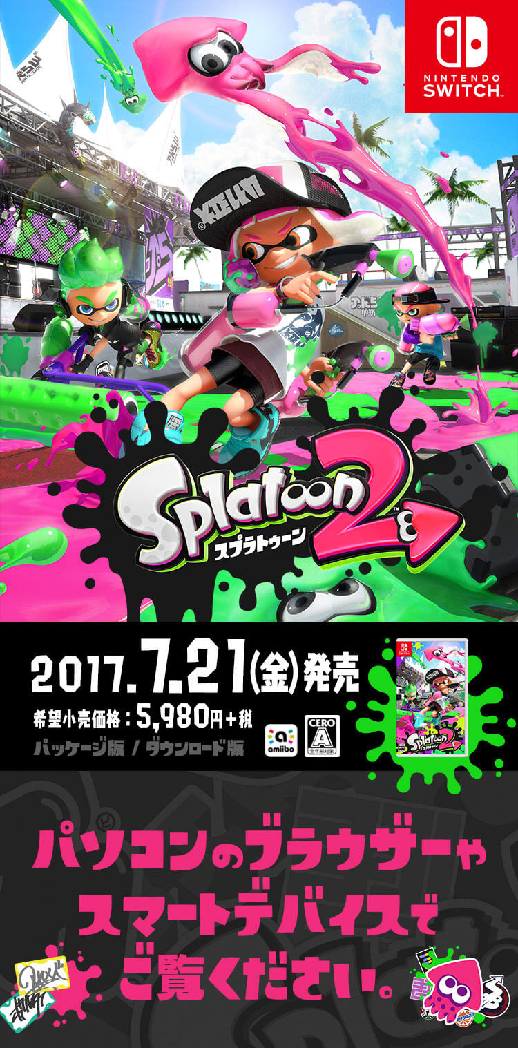 スプラトゥーン2 パソコンのブラウザーやスマートデバイスでご覧ください。