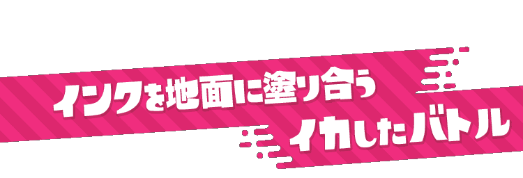 インクを地面に塗り合うイカしたバトル